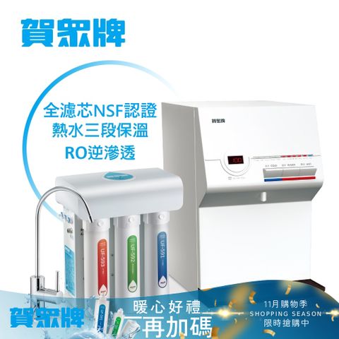 賀眾牌UW-672AW-1+UR-5411JW-8桌上型淨水方案