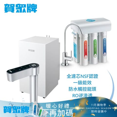 賀眾牌UW-2212HW-1+UR-5411JW-8廚下型淨水方案