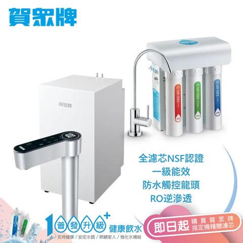 賀眾牌UW-2212HW-1+UR-5411JW-8廚下型淨水方案