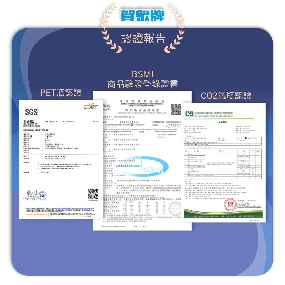 PT瓶認證賀眾牌認證SMI商驗證登錄證書2氣瓶認證  TAF經濟部標準局商品驗證登錄證書SGS       CO測試報告  檢股份   Tech   檢驗報告品蕭志祥SGS   EB科技有限公司