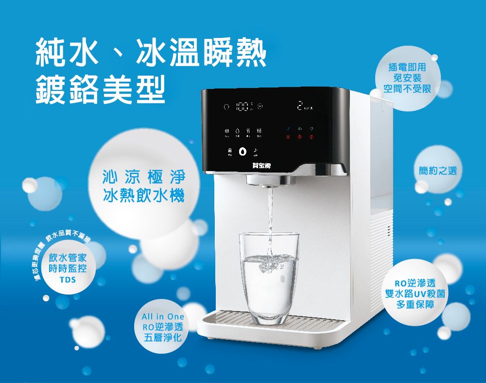 純水、冰溫瞬熱鍍鉻美型插電即用免安裝空間不受限水品質飲水管家時時監控TDS沁涼極淨冰熱飲水機  簡約之選All in OneRO逆滲透五層淨化RO逆滲透雙殺菌多重保障