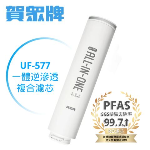 【賀眾牌】UF-577 逆滲透複合式濾芯