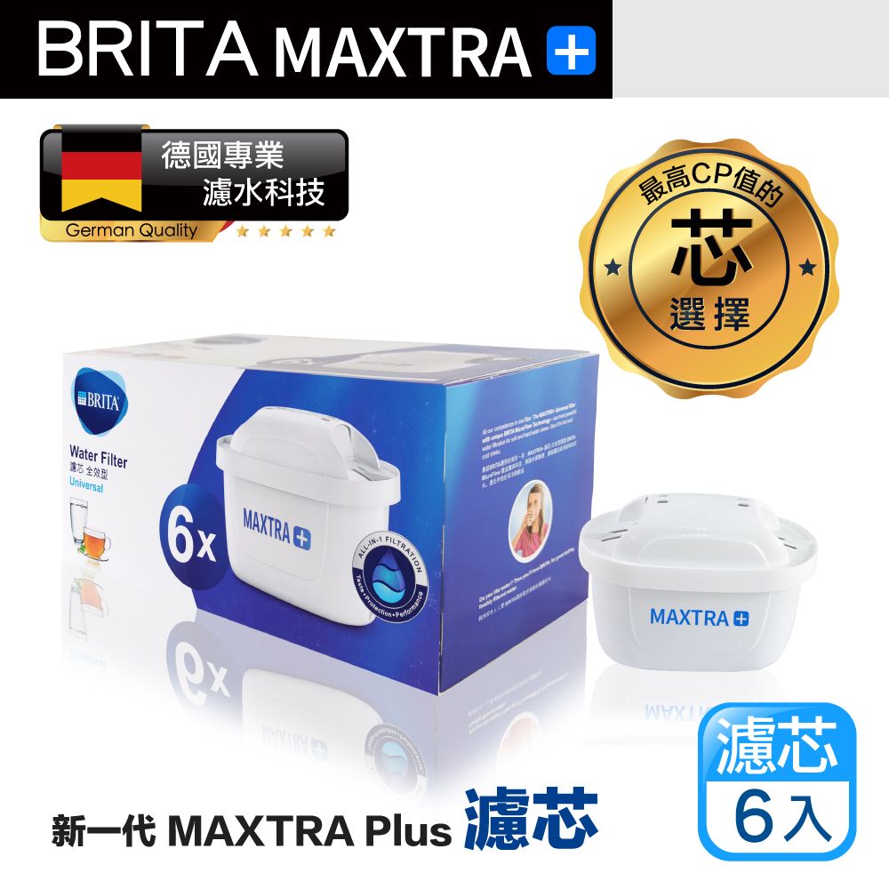 BRITA MAXTRA 德國專業濾水科技German Quality芯選擇 BRITAWater Filter濾芯 全效型UniversalMAXTRAexALLFILTRATION Performan 新一代 MAXTRA Plus 濾芯MAXTRA 濾芯心心6入