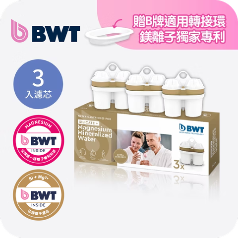 【BWT德國倍世】矽鎂離子濾芯3入 (2023搶先上市)