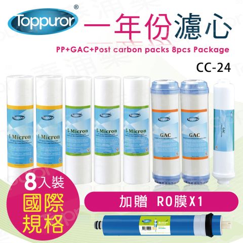 Toppuror 泰浦樂 常規一年份濾心組-8支入(CC-24) 加贈50G RO膜*1