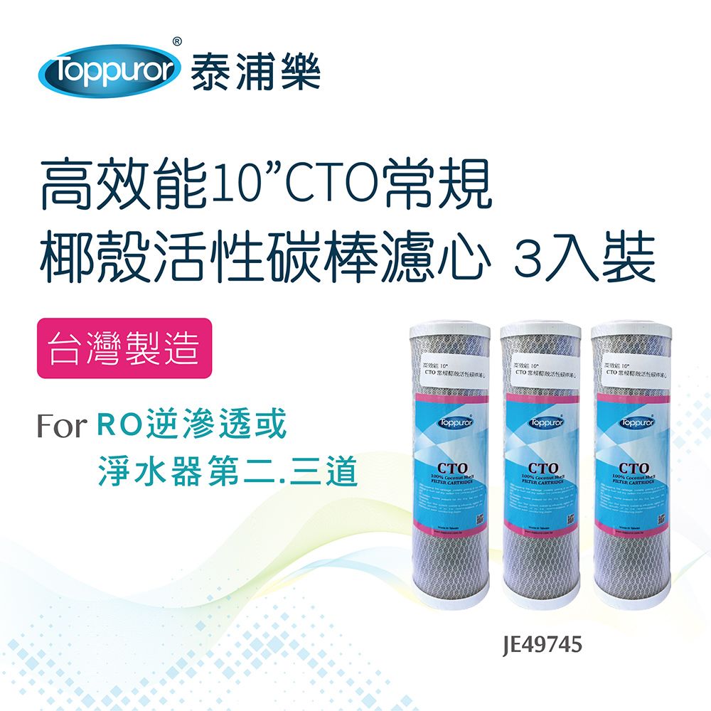 Toppuror 泰浦樂 高效能10CTO常規椰殼活性碳棒濾心3入裝(JE49745)