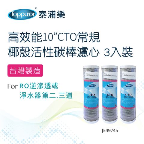 Toppuror 泰浦樂 高效能10CTO常規椰殼活性碳棒濾心3入裝(JE49745)