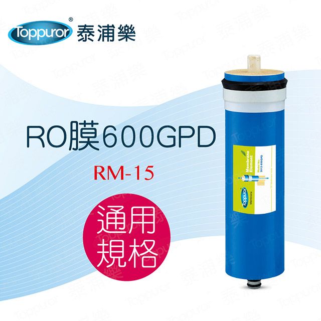 Toppuror 泰浦樂 600加侖RO膜(RM-15)