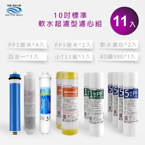 怡康 10吋標準能量礦石第1-6道軟水超濾型濾心組(11支組)