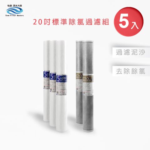 怡康 20吋小胖除氯過濾型5支組 5微米PP  CTO燒結壓縮活性碳 全屋淨水