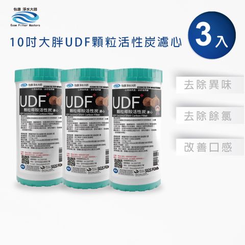 【怡康】10吋大胖標準UDF椰殼活性碳濾心(3入)