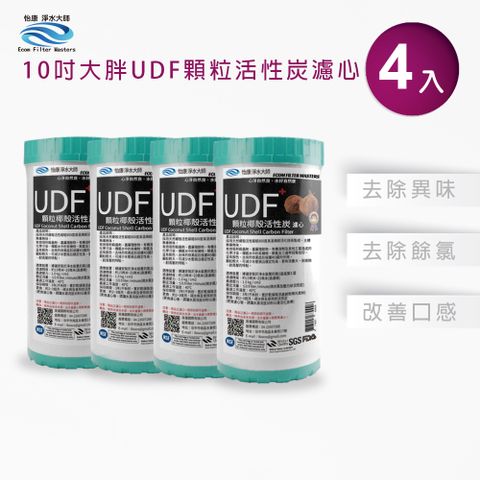 【怡康】10吋大胖標準UDF椰殼活性碳濾心(4入)