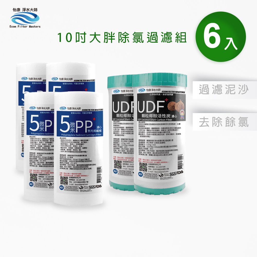 怡康 10吋大胖標準5微米PP濾心(4入)+10吋大胖標準UDF椰殼活性碳濾心(2入)