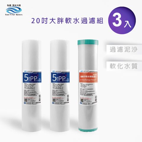 怡康 20吋大胖標準5微米PP濾心(2入)+20吋大胖標準水垢抑制軟水濾心(1入)