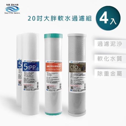 怡康 20吋大胖軟水除濾過濾型濾心組 全屋淨水