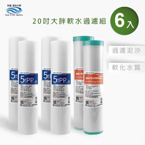 怡康 20吋大胖標準5微米PP濾心(4入)+20吋大胖標準水垢抑制軟水濾心(2入)