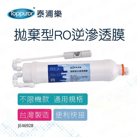 Toppuror 泰浦樂 拋棄型RO膜 通用規格(JE46928)