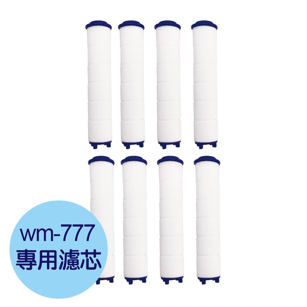  水摩爾蓮蓬頭WM-777專用-長型高密度pp棉過濾棒8入組 可過濾水中雜質鏽垢水塔泥沙 亞硫酸鈣陶瓷球除氯除異味洗澡更安心