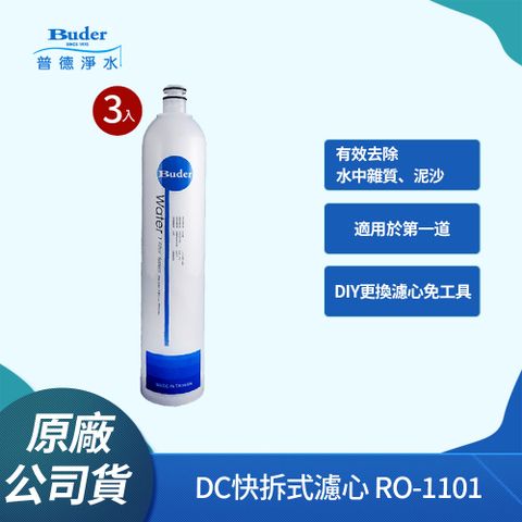 Buder 普德 DC快拆式 5微米PP纖維濾心 RO-1101 (3入組)