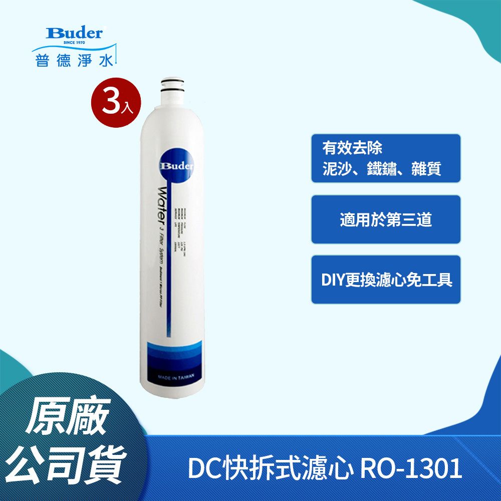 Buder 普德 DC快拆式 1微米PP纖維濾心 RO-1301 (3入組)