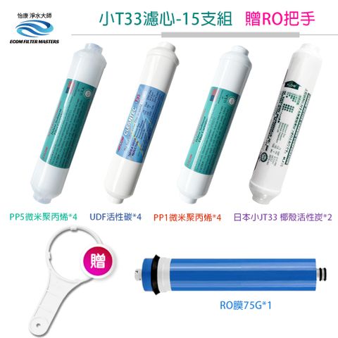 怡康 飲水機 小T型 1-5道15支一年份全配濾心組 [贈RO75G把手] (濾心長度25CM款)