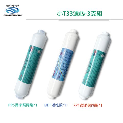 怡康 豪星飲水機 小K5633-3支濾心組