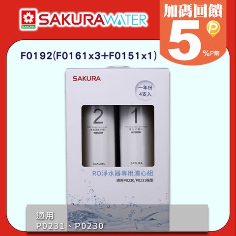 SAKURA 櫻花 適用P0230/P0231 RO淨水器用《逆滲透濾心》一年份F0192(F0161x3+F0151x1)共4支 全台配送