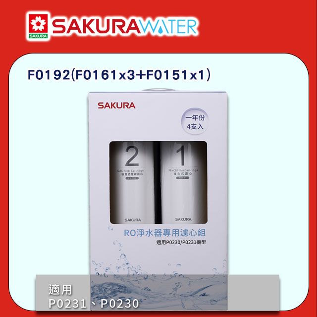 SAKURA 櫻花 適用P0230/P0231 RO淨水器用《逆滲透濾心》一年份F0192(F0161x3+F0151x1)共4支 全台配送