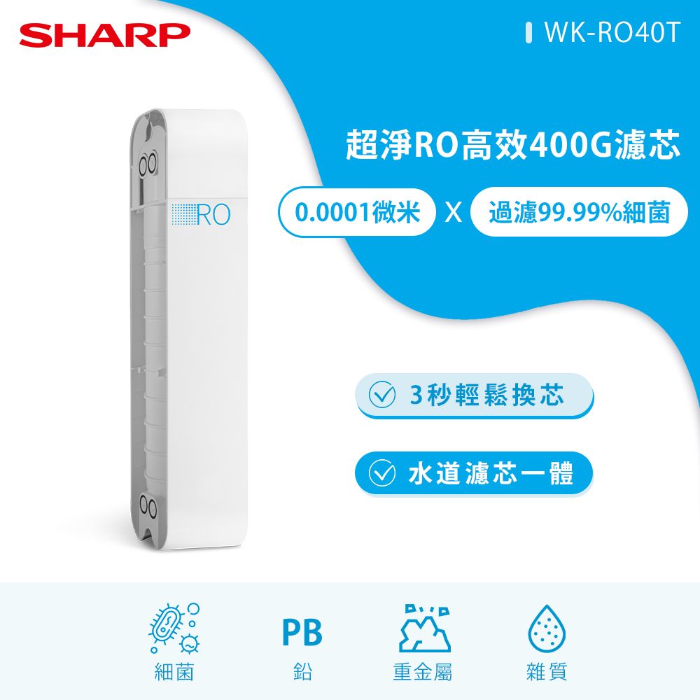 SHARP 夏普  超淨RO高效400G濾芯 WK-RO40T