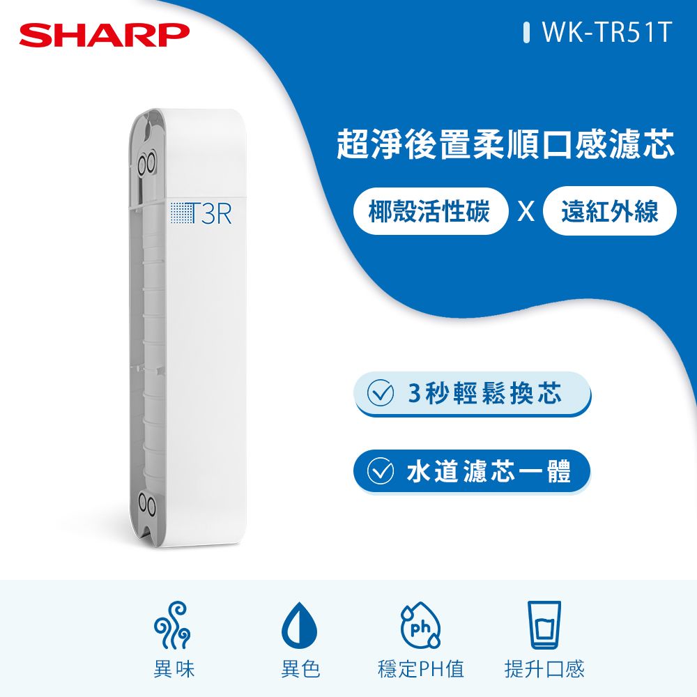 SHARP 夏普  超淨後置柔順口感濾芯 WK-TR51T