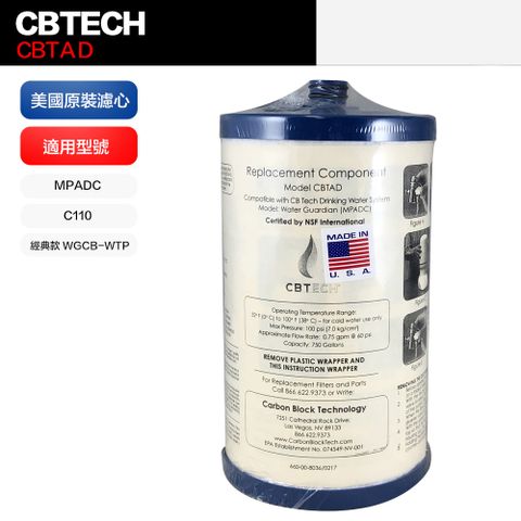 【CBTech】美國原裝 CBTAD 濾心 濾芯 平輸品(適用 美而浦 Multipure)