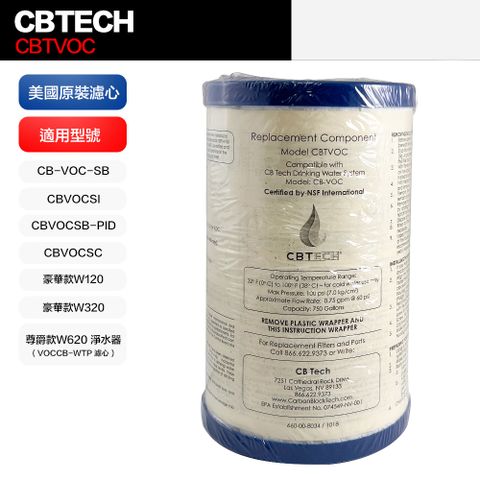 CBTech 美國原裝 CBTVOC 濾心 濾芯 平輸品(適用 美而浦 Multipure)