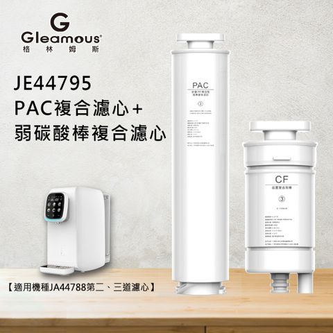 Gleamous 格林姆斯 PAC複合濾心+若碳酸棒複合濾心(JE44795)