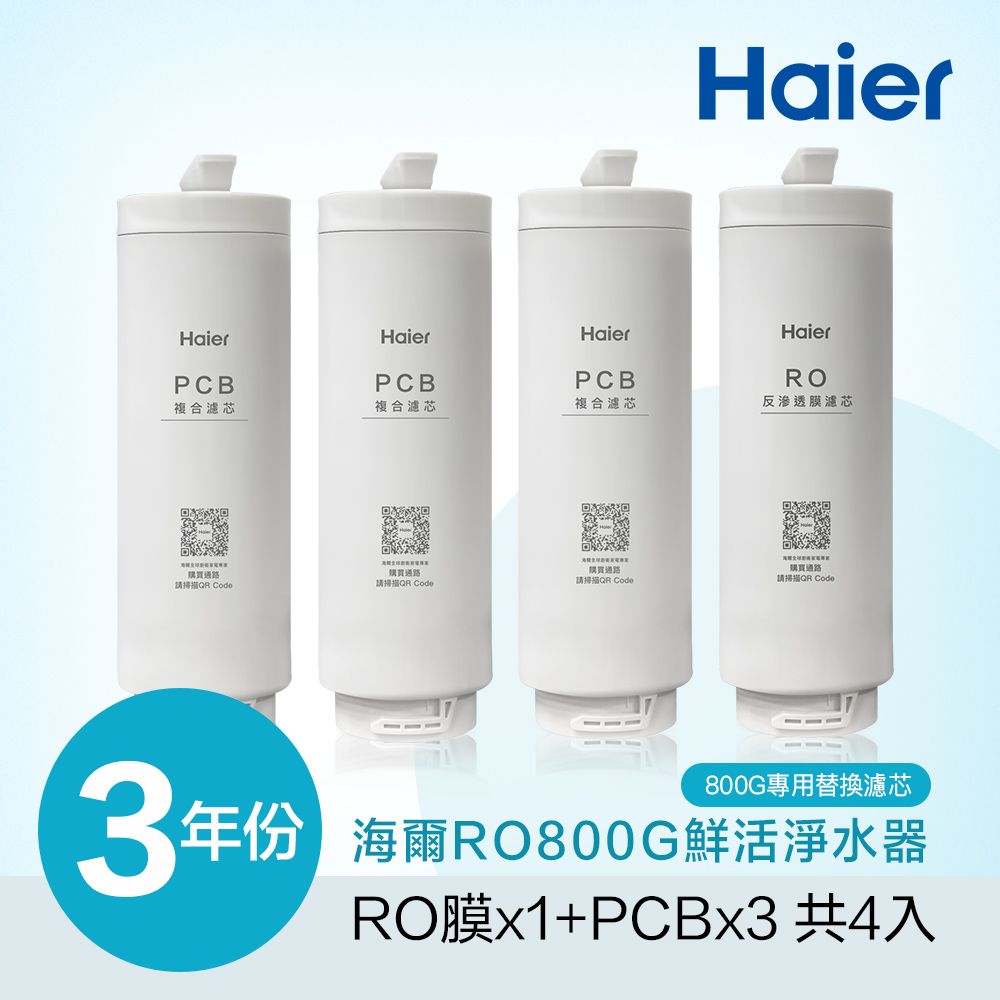 Haier 海爾 RO 800G鮮活淨水器專用濾芯三年份(RO*1+PCB*3)