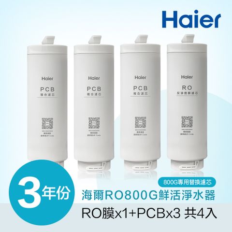【Haier海爾】RO鮮活淨水器專用濾芯三年份(RO*1+PCB*3)