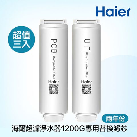 【Haier海爾】中空絲膜超濾淨水器1200G 替換濾芯 兩年份3入(UF+PCB*2)
