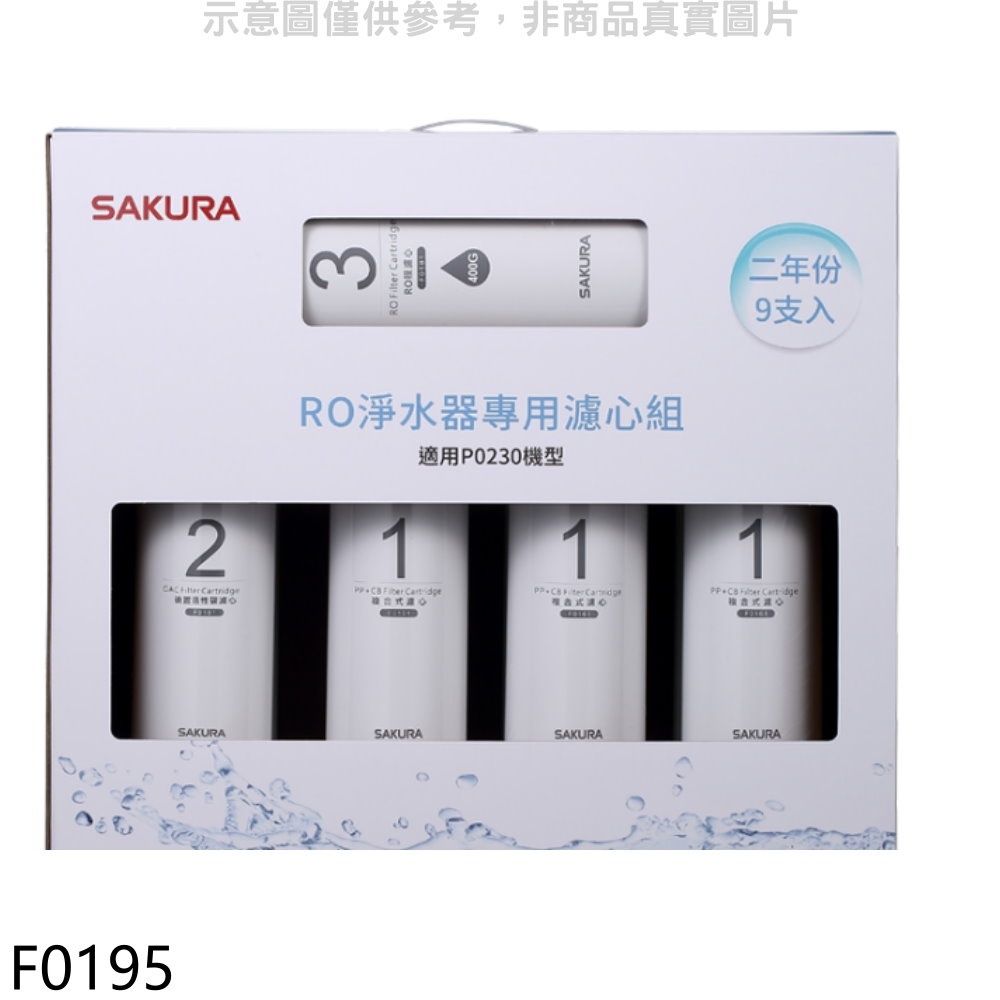 SAKURA 櫻花  二年份9入組FOR南部(含RO膜)適用P0230濾心【F0195】