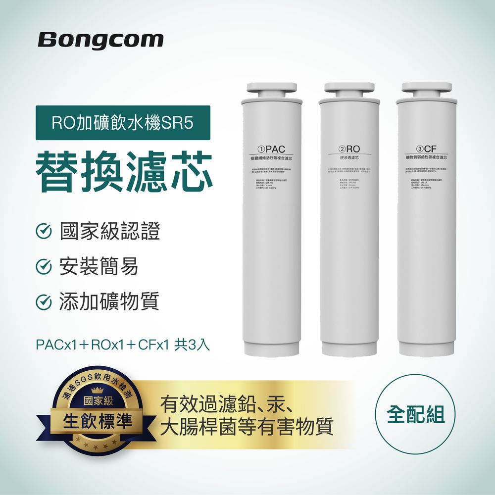  Bongcom幫康【濾芯全配組】SR5專用-活性碳濾芯+逆滲透濾芯+礦物質濾芯