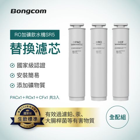 Bongcom幫康【濾芯全配組】SR5專用-活性碳濾芯+逆滲透濾芯+礦物質濾芯