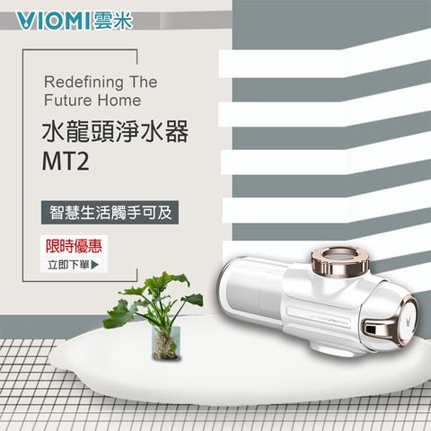 VIOMI 【 雲米】水龍頭淨水器-MT2