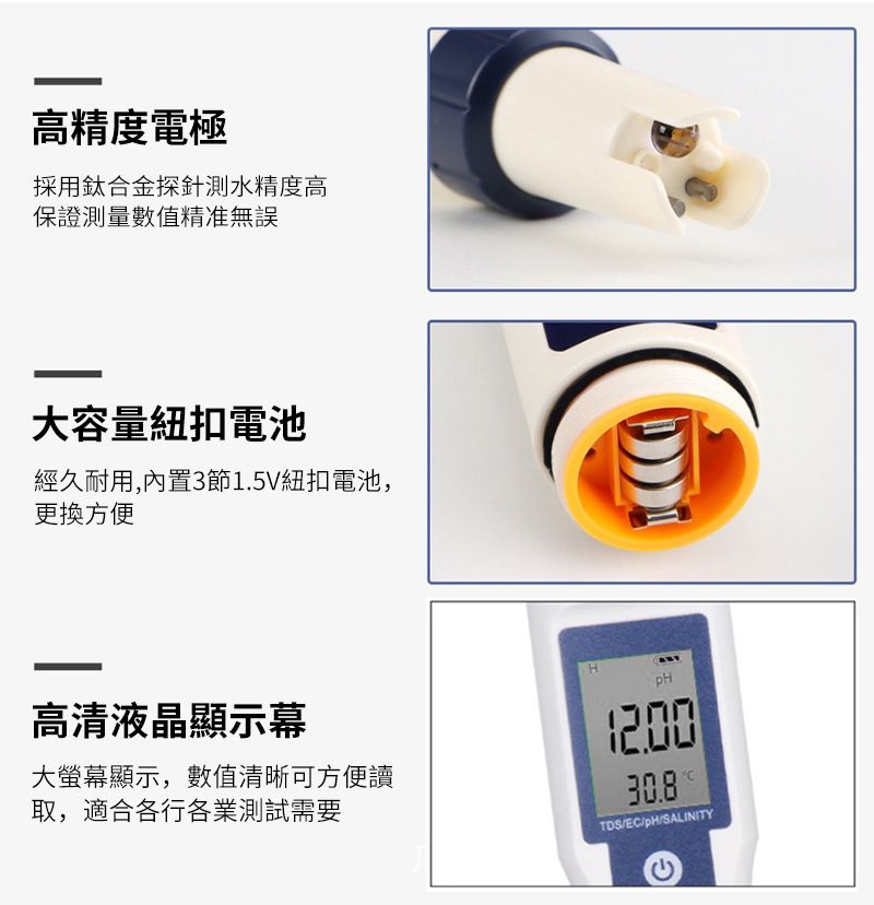 高精度電極採用鈦合金探針測水精度高保證測量數值精准無誤大容量紐扣電池經久耐用,內置3節1.5V紐扣電池,更換方便高清液晶顯示幕大螢幕顯示,數值清晰可方便讀取,適合各行各業測試需要30.8TDS/EC//SALINITY