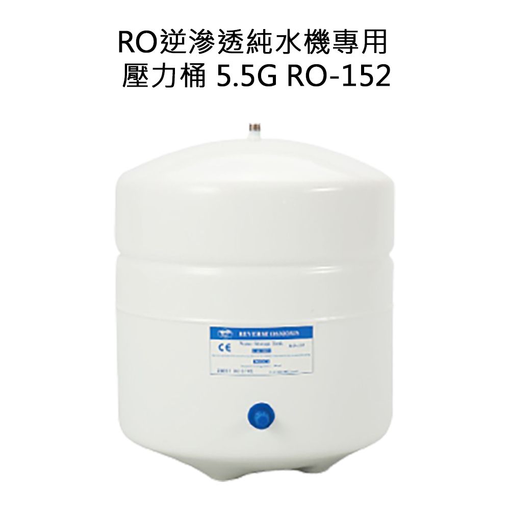  RO逆滲透純水機專用壓力桶 5.5加侖 21L RO-152