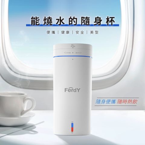 FerdY 佛迪 【 美國】便攜式電熱水杯