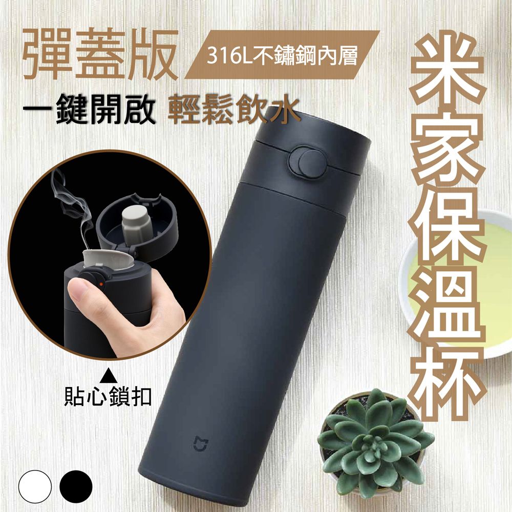 Xiaomi 小米 米家保溫杯彈蓋版480ml(有品生態鏈商品)