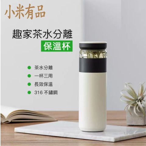 小米有品 趣家茶水分離保溫杯 泡茶杯