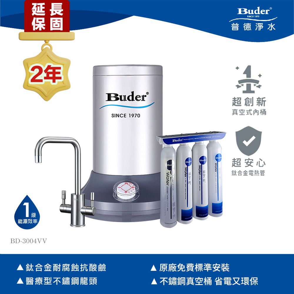 Buder 普德 超高溫真空桶廚下飲水機 BD-3004VV 不鏽鋼龍頭