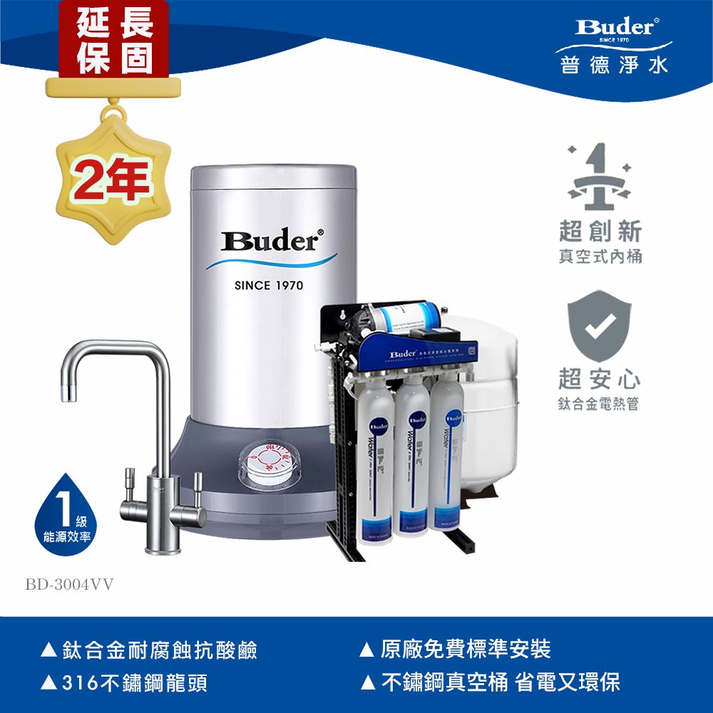  【Buder 普德】超高溫真空桶廚下飲水機 BD-3004VV 不鏽鋼龍頭