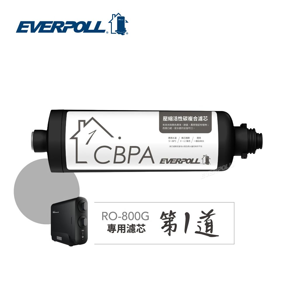 EVERPOLL 愛科濾淨 RO-800G專用 壓縮活性碳複合濾芯 (CBPA)