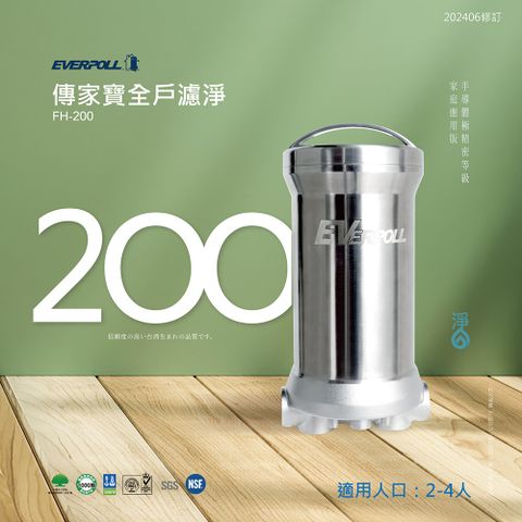 everpoll 傳家寶全戶濾淨 FH-200 淨水器