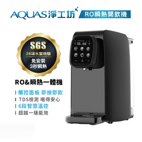 AQUAS 淨工坊 AQ602 RO瞬熱開飲機/免安裝/租屋小資族/泡奶神器/快速換芯